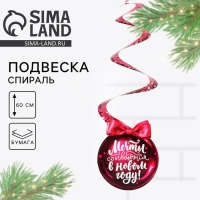 Ёлочная игрушка, Новый Год 2025, спираль «Новогодняя коллекция: Мечты сбываются», 16 х 30 см Ёлочная игрушка, Новый Год 2025, спираль «Новогодняя коллекция: Мечты сбываются», 16 х 30 см