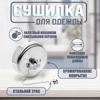 Настенная сушилка для белья ТУНДРА, стальной вытяжной трос 2.8 м. нагрузка до 5 кг. Настенная сушилка для белья ТУНДРА, стальной вытяжной трос 2.8 м. нагрузка до 5 кг.