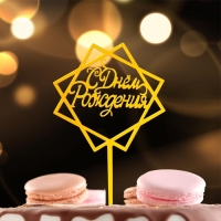 Топпер &laquo;С Днём Рождения&raquo;, акрил, цвет золото