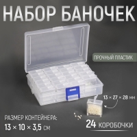 Набор баночек для рукоделия, 24 шт, 1,3 &times; 2,7 &times; 2,8 см, в контейнере, 13 &times; 10 &times; 3,5 см, цвет прозрачный