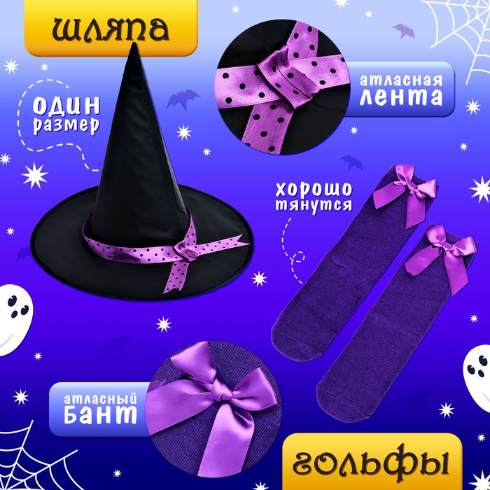 Карнавальный набор &laquo;Милая ведьмочка&raquo;, рост 116-122 см, цвет фиолетовый