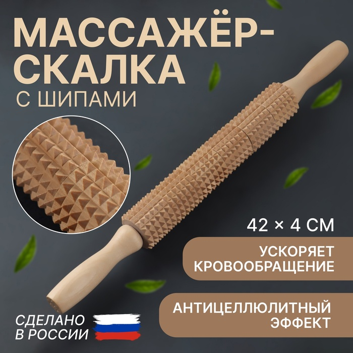Массажёр &laquo;Скалка&raquo; для спины, d = 4 &times; 42 см, деревянный, с шипами