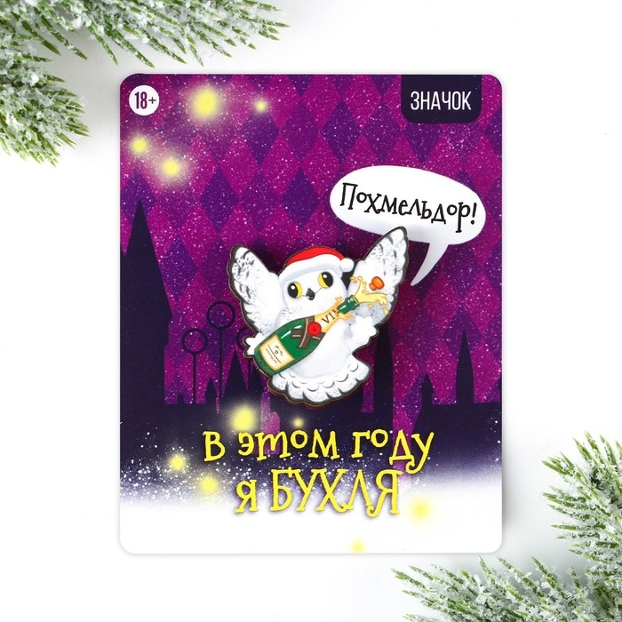 Значок новогодний закатной &laquo;Новый год: чирикать&raquo;, 5,6 см.