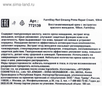Крем для лица FarmStay «Восстанавливающий», с экстрактом красного женьшеня, 100 мл Крем для лица FarmStay «Восстанавливающий», с экстрактом красного женьшеня, 100 мл