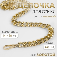 Цепочка для сумки, с карабинами, 14 &times; 18 мм, 60 см, цвет золотой