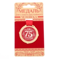 Медаль юбилейная на бархатной подложке &laquo;С юбилеем 75 лет&raquo;, d=5 см.