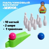 Боулинг &laquo;Мини&raquo;, пальчиковый