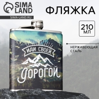 Фляжка &laquo;Иди своей дорогой&raquo;, 210 мл