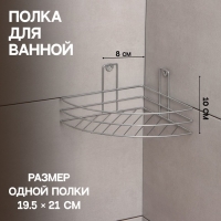 Полка угловая, 1 ярус, 19,5&times;10&times;21 см, цвет хром