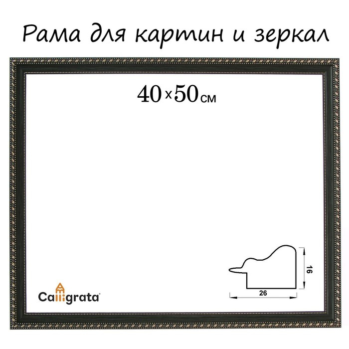 Рама для картин (зеркал) 40 х 50 х 2,6 см, пластиковая, Calligrata 6429, тёмно-зелёная-золотая Рама для картин (зеркал) 40 х 50 х 2,6 см, пластиковая, Calligrata 6429, тёмно-зелёная-золотая