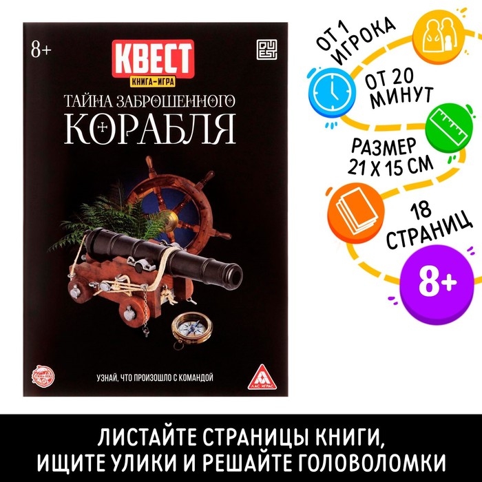 Квест книга-игра &laquo;Тайна заброшенного корабля&raquo; версия 2, 8+