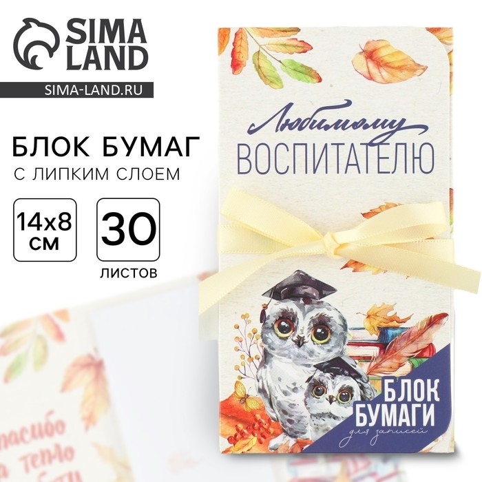 Блок бумаги для записей с липким слоем &laquo;Любимому воспитателю&raquo; в открытке с лентой, 30 листов