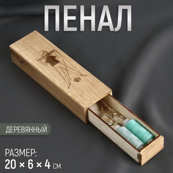 Пенал для рукоделия, деревянный, 20 &times; 6 &times; 4 см