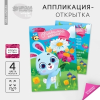 Набор для творчества. Аппликация фольгой «Зайчик с цветами» Набор для творчества. Аппликация фольгой «Зайчик с цветами»