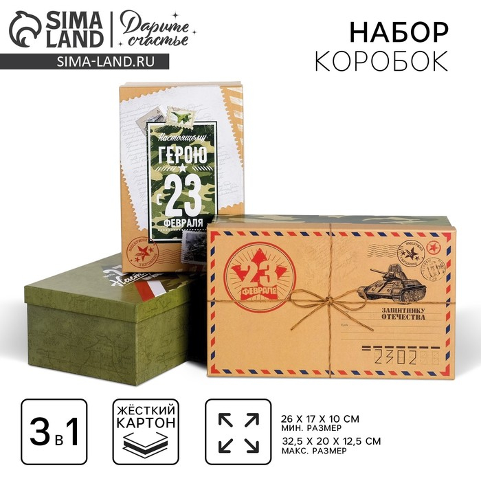 Набор коробок 3 в 1, упаковка подарочная, &laquo;С 23 февраля&raquo;, 26 х 17 х 10 - 32,5 х 20 х 12,5 см
