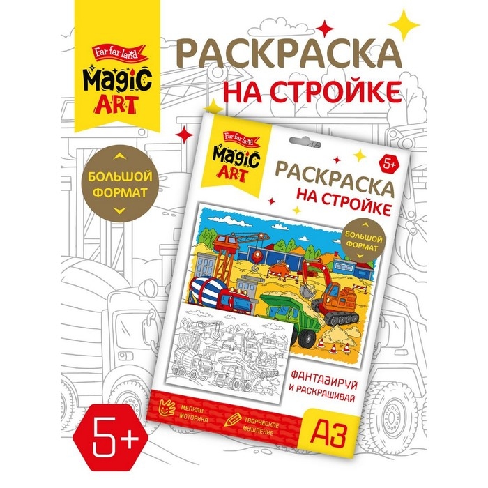 Набор для творчества. Раскраска &laquo;На стройке&raquo; формат А3