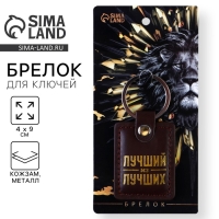 Брелок для ключей кожзам &laquo;Лучший из лучших&raquo;, 4 х 9 см