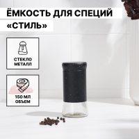 Солонка стеклянная &laquo;Стиль&raquo;, 150 мл, 5,5&times;8 см, цвет чёрный мрамор