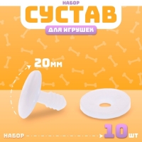 Сустав для игрушек, размер 1 шт: 20 мм, набор 10 шт. Сустав для игрушек, размер 1 шт: 20 мм, набор 10 шт.