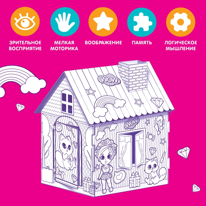 Домик-раскраска &laquo;Модный домик&raquo; 3 в 1