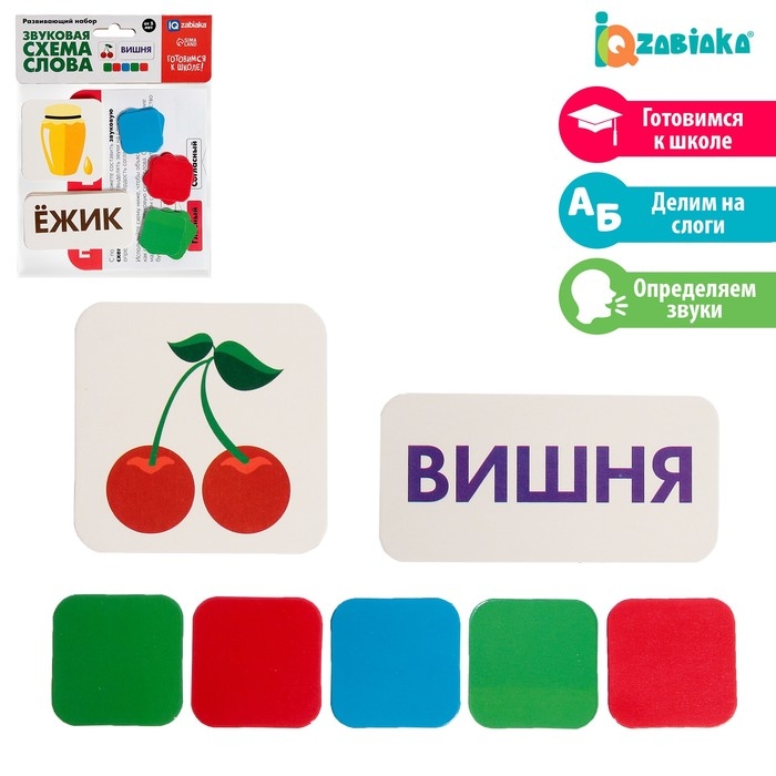 Развивающий набор &laquo;Звуковая схема слова&raquo;, готовимся к школе