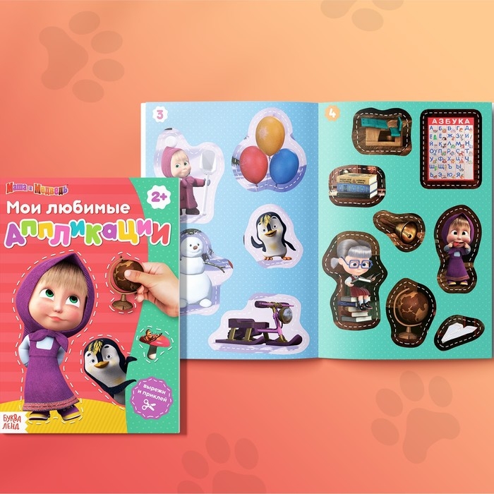 Аппликации &laquo;Маша и Медведь&raquo;, набор 6 шт. по 20 стр., А5