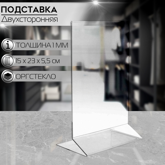 Двухсторонняя подставка А5, 15×23×5,5см, оргстекло 1,5 мм в защитной плёнке Двухсторонняя подставка А5, 15×23×5,5см, оргстекло 1,5 мм в защитной плёнке