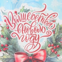 Новый год. Пакет бумажный подарочный новогодний крафт "Волшебство" 32 х 17,5 х 37 см.