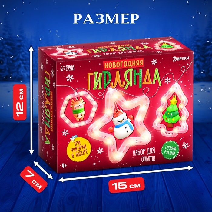 Набор для опытов &laquo;Новогодняя гирлянда&raquo;, 3 фигурки