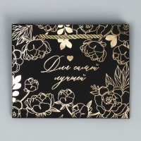 Пакет подарочный, упаковка, &laquo;Лучшей&raquo;, чёрный крафт, 15 х 12 х 5,5 см