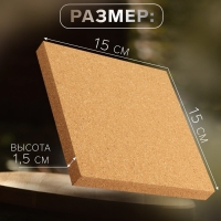 Пробковый мат для работы с кожей, 15 &times; 15 &times; 1,5 см