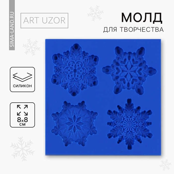 Силиконовый молд для творчества «Снежинки», 8 х 8 см Силиконовый молд для творчества «Снежинки», 8 х 8 см