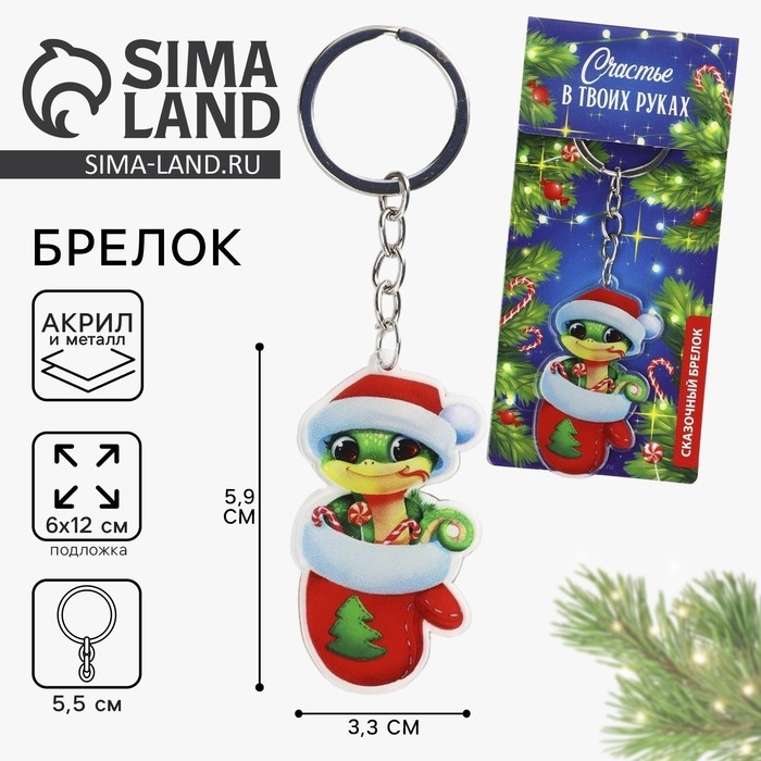 Брелок новогодний, для ключей &laquo;Сказочный брелок&raquo; 3,3 х 11