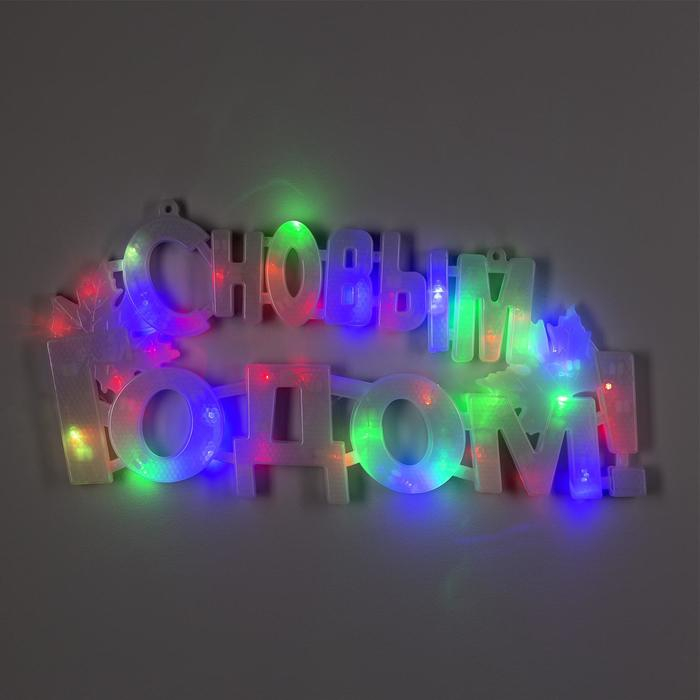 Светодиодная фигура &laquo;С Новым Годом&raquo; 43 &times; 25 см, пластик, 220 В, свечение мульти (RG/RB)
