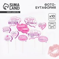 Фотобутафория &laquo;А у нас девичник!&raquo;, 10 шт.