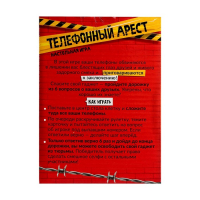 Настольная игра &laquo;Телефонный арест&raquo;, в комплекте: 50 карточек, рулетка, игровые поля, 2-6 игроков, 8+