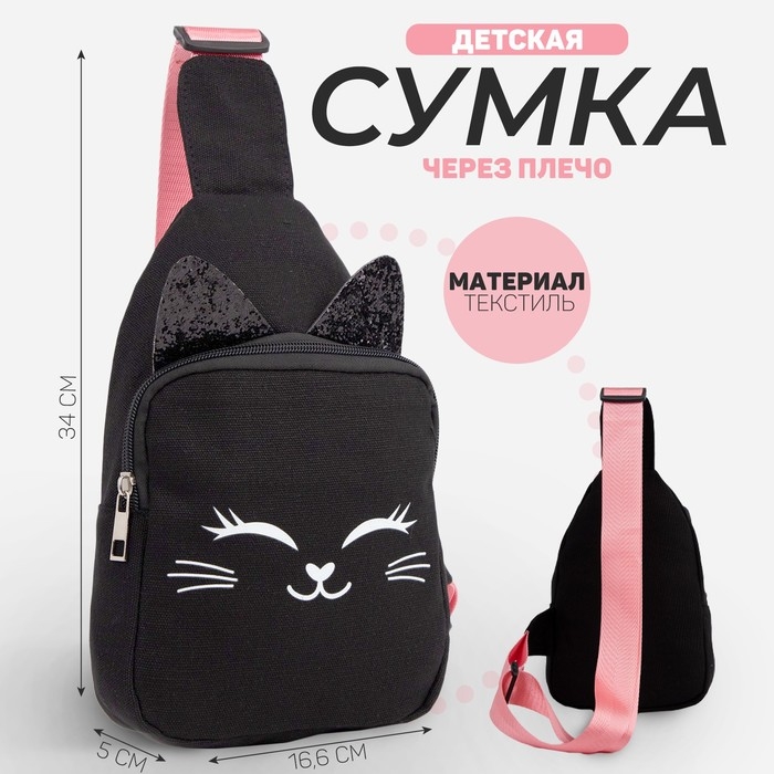 Сумка детская через плечо «Волшебный котик» Сумка детская через плечо «Волшебный котик»
