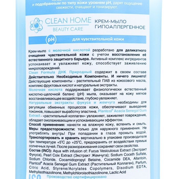 Крем-мыло CLEAN HOME BEAUTY CARE "Гипоаллергенное", 350 мл