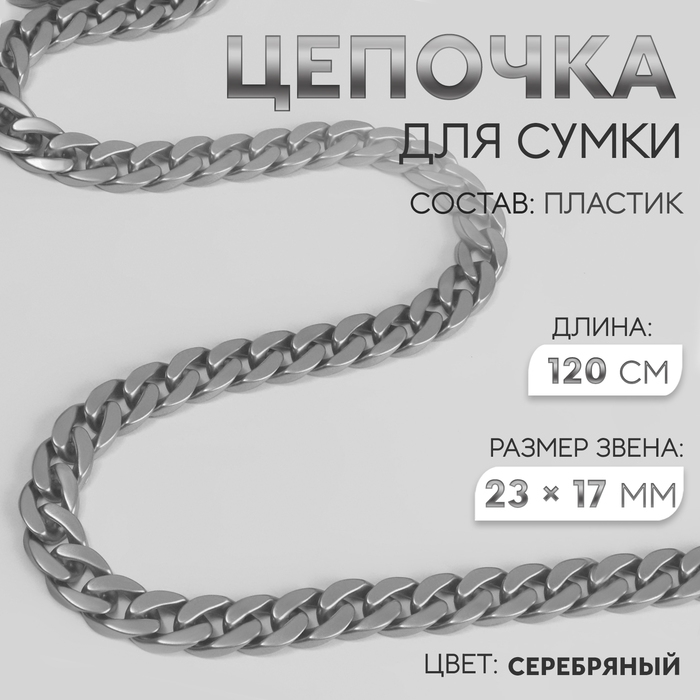 Цепочка для сумки, пластиковая, матовая, 23 &times; 17 мм, 120 см, цвет серебряный
