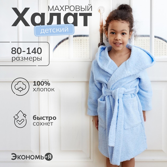Халат махровый детский Экономь и Я р. 30, цв.нежно-голубой,100%хл 320 г/м2 Халат махровый детский Экономь и Я р. 30, цв.нежно-голубой,100%хл 320 г/м2