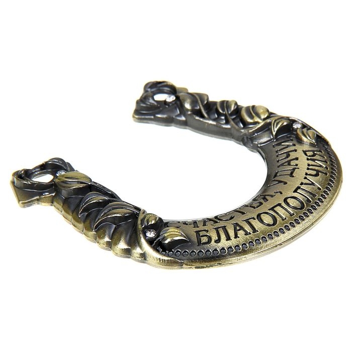 Подкова &laquo;Счастья, удачи, благополучия&raquo;, 6,5 х 6,8 см.