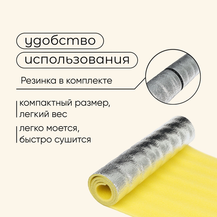 Коврик туристический maclay, с фольгой, 180х60х1 см, цвет жёлтый