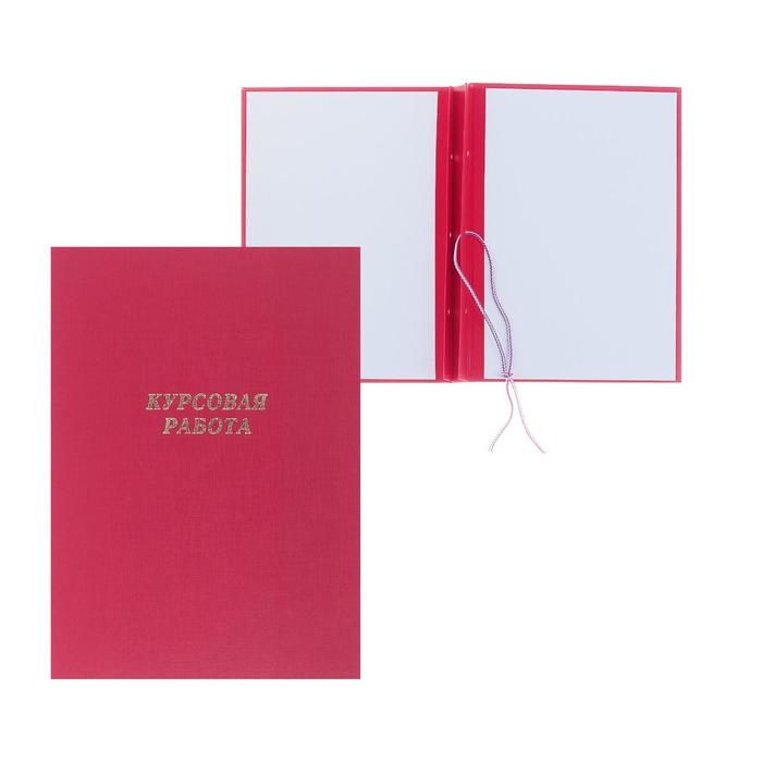 Папка Папка "Курсовая работа" А4, бумвинил, гребешки/сутаж, (без бумаги) красная 10КР01