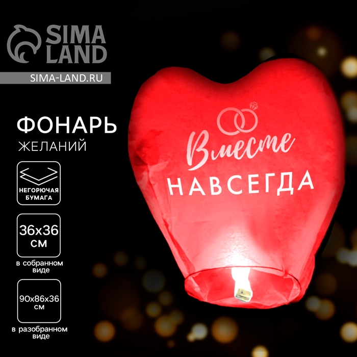Фонарик желаний &laquo;Вместе навсегда&raquo;, сердце, цвета МИКС