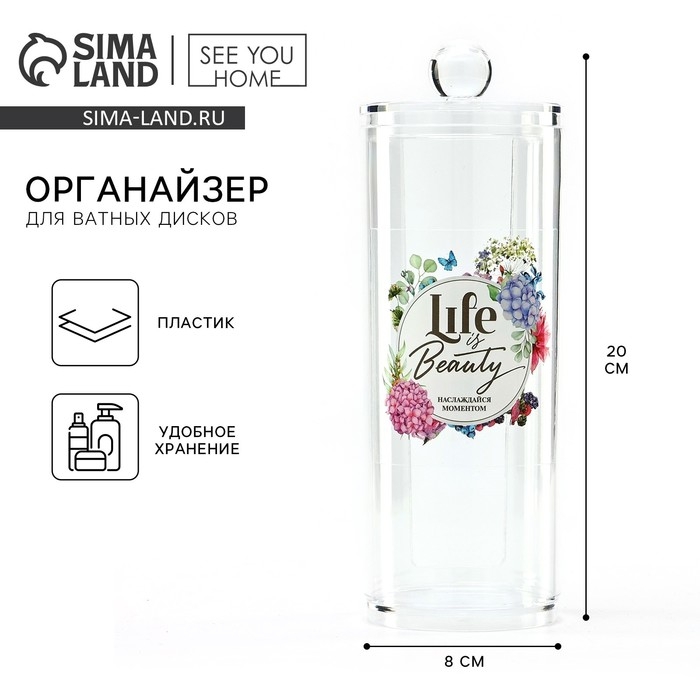 Органайзер для хранения ватных дисков &laquo;Life is Beauty&raquo;, 20 х 8 см, прозрачный