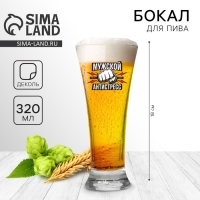 Бокал для пива &laquo;Мужской антистресс&raquo;, 320 мл.