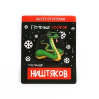 Значок новогодний &laquo;Новый год: Талисман от стресса&raquo;, 4,1 х 4,5 см