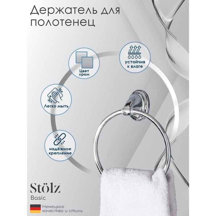 Держатель для полотенец кольцо St&ouml;lz &laquo;Шарм&raquo;