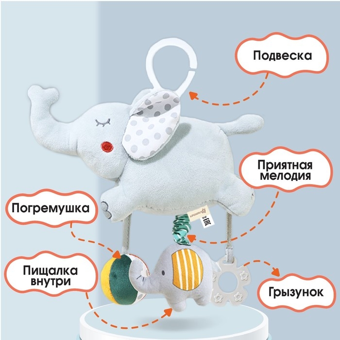 Подвеска музыкальная &laquo;Слоник Эли&raquo;, на кроватку, коляску, Крошка Я