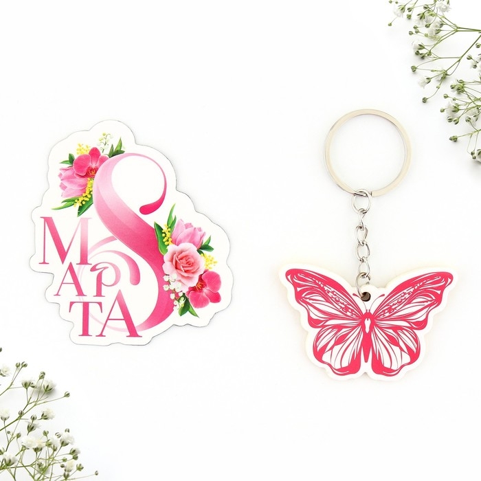 Подарочный набор &laquo;Самой прекрасной&raquo; магнит + брелок, 14,5 х 12 см